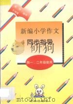新编小学作文同步指导 供一、二年级使用 1996 PDF电子版封面 7801260953 武琼,于鸿瑾编著