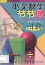 小学数学节节通  六年制四年级（1997 PDF版）