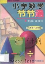小学数学节节通·六年制三年级（1997 PDF版）