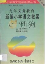 九年义务教育新编小学语文教案  第6册（1996 PDF版）