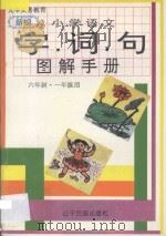新编小学语文字词句图解手册 六年制 一年级用 第1、2册 1996 PDF电子版封面 7805276897 姚亚萍编著;刘海英绘图