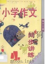 小学作文同步讲练 六年级 第12册 1994 PDF电子版封面 7800777480 张光珞主编;田志军,高振宝,王举,谈文玉编著