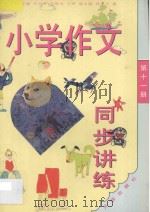 小学作文同步讲练  六年级  第11册   1994  PDF电子版封面  7800777472  张光珞主编；田志军，高振宝，谈文玉，王举，秦刚，崔金娣编著 