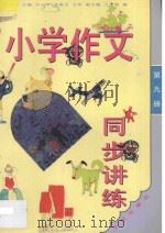 小学作文同步讲练 五年级 第9册 1994 PDF电子版封面 7800777456 张光珞主编;田志军,高振宝,谈文玉,王举,秦刚,崔金娣编著