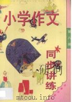 小学作文同步讲练  四年级  第8册（1994 PDF版）