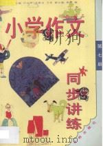 小学作文同步讲练  四年级  第7册（1994 PDF版）
