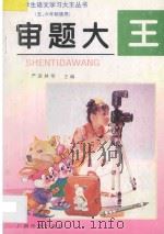 审题大王 1997 PDF电子版封面 7536333668 严进林,高和臣,原质主编;宋家东···等副主编
