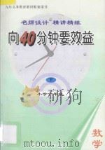 向40分钟要效益  名师设计  精讲精练  小学数学  六年级  下（1995 PDF版）