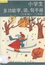 小学生多功能字·词·句手册 六年制 二年级 1997 PDF电子版封面 7805999856 李木乔主编