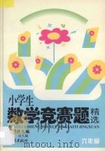 小学数学竞赛题精选 六年级 1997 PDF电子版封面 7806164456 俞孝武主编;肖毅,崇九编