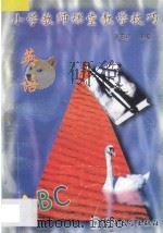 小学教师课堂教学技巧3 英语 1998 PDF电子版封面 780052518X 张惠珍主编;王昕,戴明军,高春浩编写