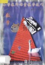 小学教师课堂教学技巧2 数学 1998 PDF电子版封面 780052518X 张惠珍主编;吴优永,康海英,颜浩编写