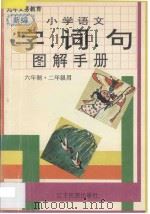 新编小学语文字词句图解手册 六年制 二年级用 第3、4册 1996 PDF电子版封面 780527732X 王慧,邵嫚编著;吴成槐,吴迪绘图