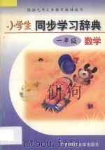 小学生同步学习辞典 数学 一年级 1997 PDF电子版封面 7563324267 高级教师编写组编著