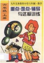小学数学重点·难点·辅导与达标训练 六年级 上 1996 PDF电子版封面 720602517X 本书编委会编写