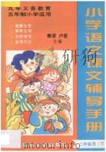 九年义务教育五年制  小学语文课本辅导手册  二年级用  下（ PDF版）