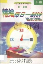 精编每日一刻钟强化训练 初一英语 下 人教版 1995 PDF电子版封面 7534615135 刘远编