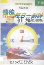 精编每日一刻钟强化训练 初三英语 下 人教版 1995 PDF电子版封面 7534615194 顾明霞编