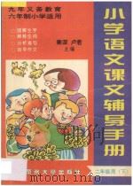 九年义务教育六年制  小学语文课本辅导手册  二年级用  下（ PDF版）