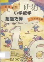 名师导学  小学数学趣题巧算  百题  百讲  一、二年级分册（1995 PDF版）
