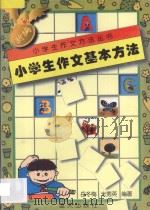 新编小学生作文基本方法 1997 PDF电子版封面 7800816532 岳冬梅,米秀英编著