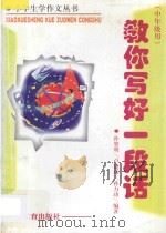 教你写好一段话 中年级用 1996 PDF电子版封面 7532823431 孙肇明等编著