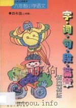 九年义务教育 小学语文 字·词·句·段·篇章精编精练 六年制 四年级 上学期 1998 PDF电子版封面 7543725703 李木乔主编