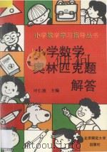 小学数学奥林匹克题解答 1993 PDF电子版封面 730303028X 高建国主编;宋其祥,肖传荣,胡仁远,蒋德俊,石剑编著