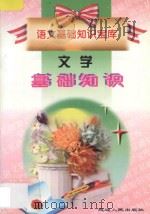 语文基础知识宝库 文学基础知识 1998 PDF电子版封面 7805997934 张金敏,孙忠民主编