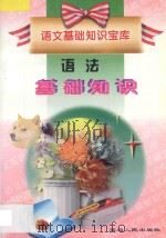 语文基础知识宝库 语法基础知识 1998 PDF电子版封面 7805997934 张金敏,孙忠民主编
