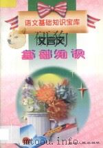 语文基础知识宝库 文言文基础知识 1998 PDF电子版封面 7805997934 张金敏,孙忠民主编
