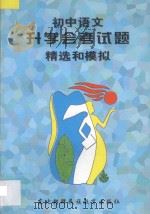 初中语文升学（会考）试题精选和模拟（1997 PDF版）