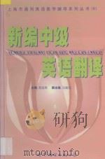新编中级英语翻译 1999 PDF电子版封面 7506243598 吴远恒主编;马绪光副主编;沈国富,方晴,孟广君,庄起敏,施茵