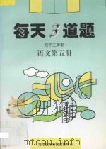 每天3道题  初中三年制  语文  第5册（1996 PDF版）