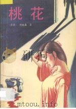 桃花 1994 PDF电子版封面 7505705113 (香港)方娥真著