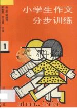 小学生作文分步训练 第1册 1993 PDF电子版封面 7800776220 梁慧霞,罗玉圃主编;赵玉琦副主编