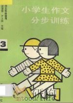 小学生作文分步训练 第3册 1993 PDF电子版封面 7800776247 梁慧霞,罗玉圃主编;赵玉琦副主编