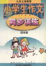 小学生作文同步训练 四年级用 1998 PDF电子版封面 7538514120 刘淑芬,葛岩主编;宣兆莹,李宝东编著