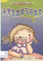 小学生怎样写好作文 1997 PDF电子版封面 7805931925 李晓兰,田地,田志庆编著