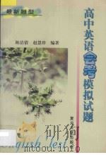 高中英语会考模拟试题 1998 PDF电子版封面 7309020154 陈洁倩,赵慧珍编著