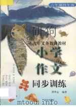 九年义务教育六年制四年级 小学作文同步训练 1997 PDF电子版封面 7543014890 刘华志编著