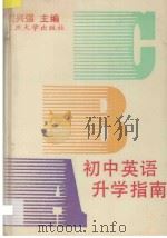 初中英语升学指南 1993 PDF电子版封面 7309010027 周兴强主编