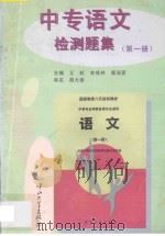 中专语文检测题集 第1册 1997 PDF电子版封面 7306012371 王虹,李成林,唐淑蓉主编;王梅,宋迎副主编;胡大奎审定