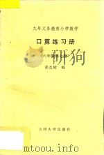 九年义务教育小学数学  口算练习册  六年制  第7册（ PDF版）