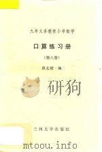 九年义务教育小学数学  口算练习册  第8册（ PDF版）