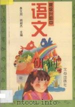 帮你升初中·语文 1994 PDF电子版封面 7805375550 景文周,阎超杰主编