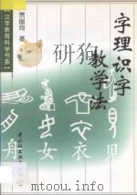字理识字教学法 1998 PDF电子版封面 7501922780 贾国均著