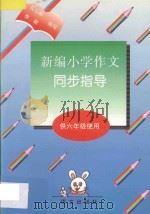 新编小学作文同步指导  供六年级使用   1996  PDF电子版封面  9787801260932  张继华 