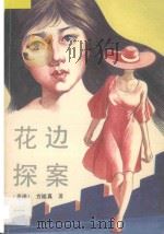 花边探案   1994  PDF电子版封面  7505707078  （香港）方娥真著 
