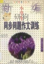 新编小学生同步  同题作文训练  五、六年级   1998  PDF电子版封面  7806163654  江平，梅子主编 